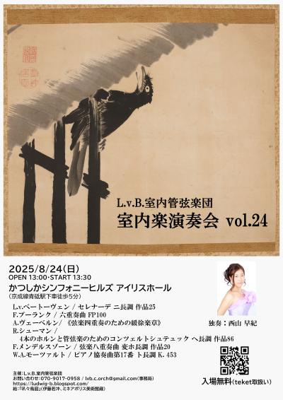 L.v.B.室内管弦楽団　室内楽演奏会vol.24