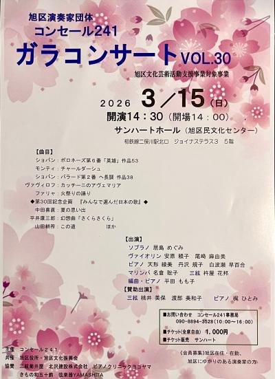 コンセール２４１ガラコンサート　VOL.30