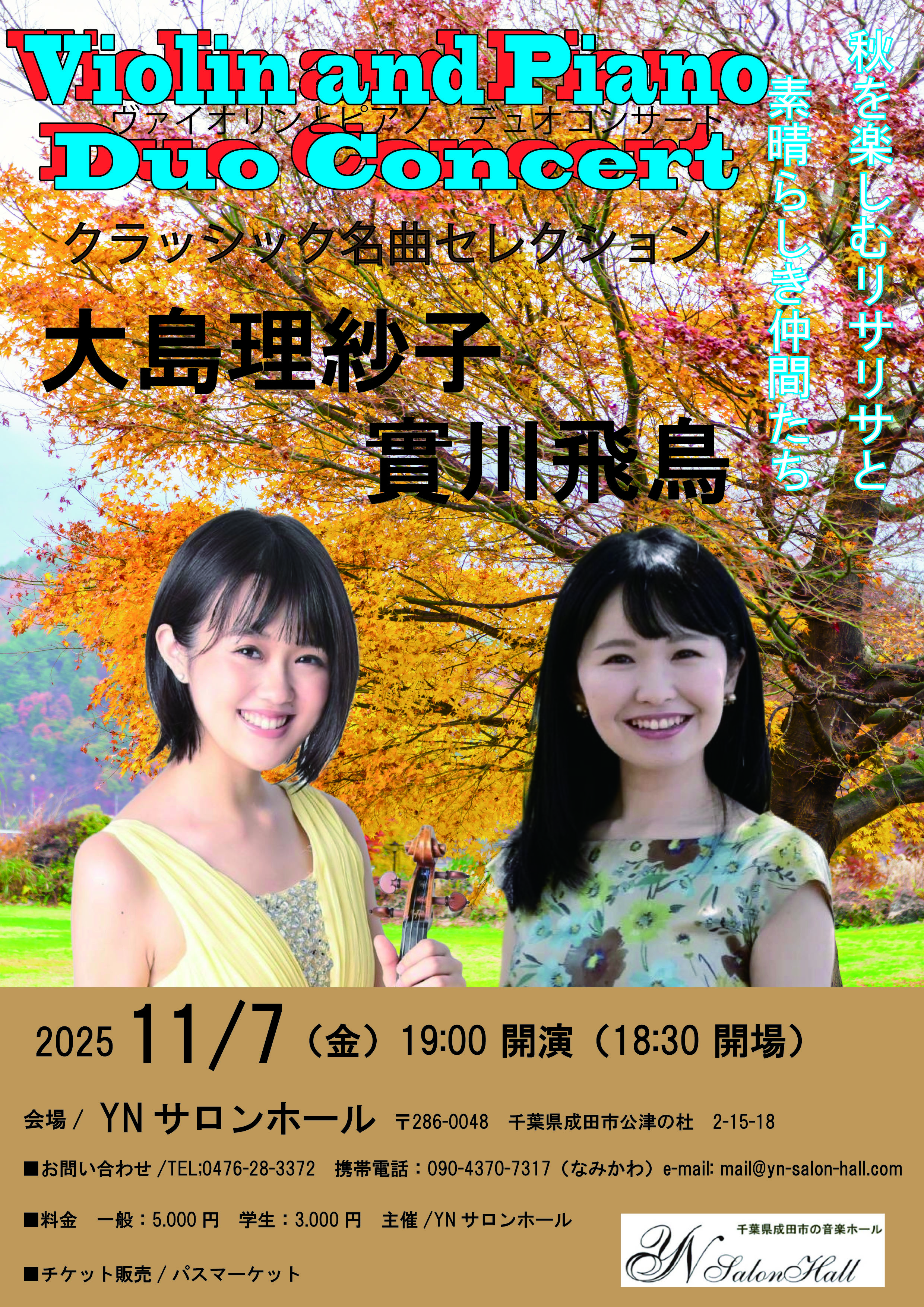 實川飛鳥・大島理紗子 ピアノ＆ヴァイオリン コンサート