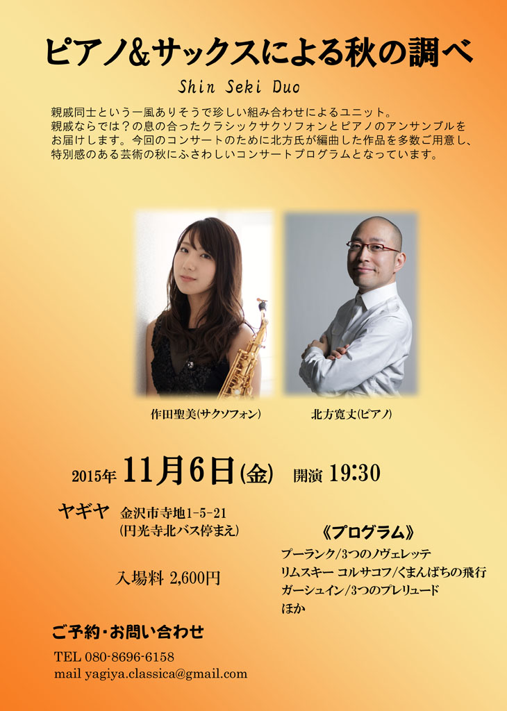 Shin Seki Duo　ピアノ&サックスによる秋の調べ