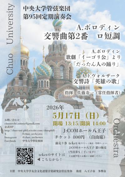 中央大学管弦楽団  第95回定期演奏会