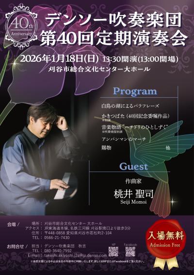 デンソー吹奏楽団 第40回定期演奏会
