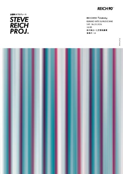 REICH90『 2 x 4 x 6 』彩の国さいたま芸術劇場