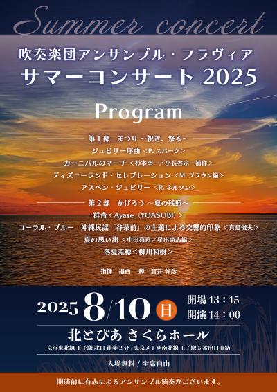 アンサンブル・フラヴィア サマーコンサート2025