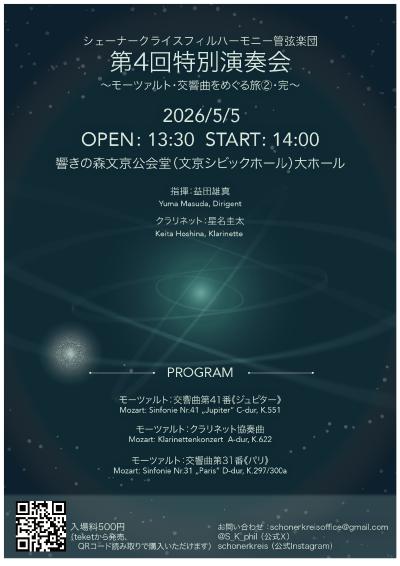 シェーナークライスフィルハーモニー管弦楽団 第4回特別演奏会