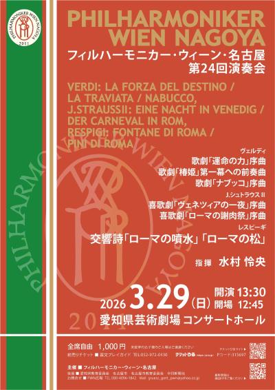 フィルハーモニカー・ウィーン・名古屋（PWN)