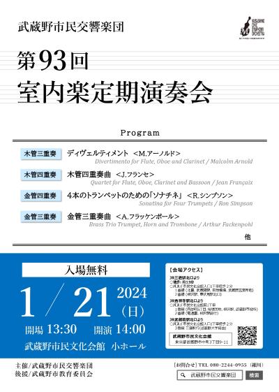 武蔵野市民交響楽団 第93回室内楽定期演奏会