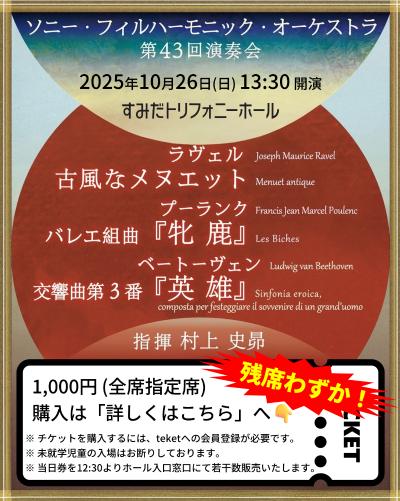 ソニー・フィルハーモニック・オーケストラ 第43回演奏会
