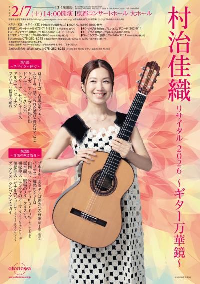 村治佳織 リサイタル 2026 ～ギター万華鏡～