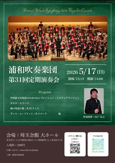浦和吹奏楽団 第31回定期演奏会
