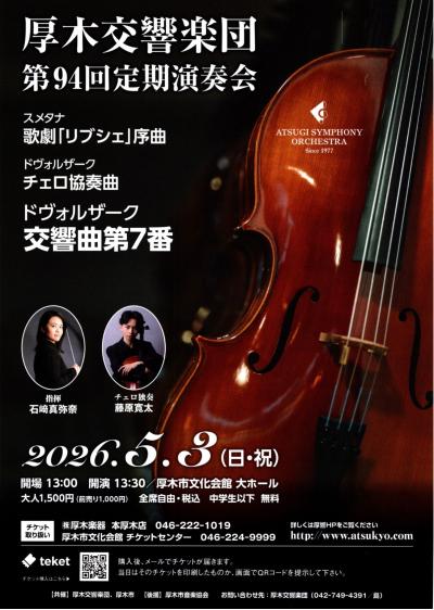 厚木交響楽団 第94回定期演奏会