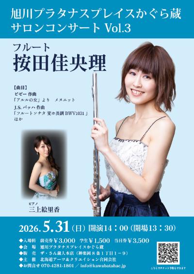 旭川プラタナスプレイスかぐら蔵 サロンコンサートVol.3