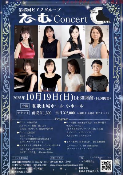 第45回え〜むコンサート
