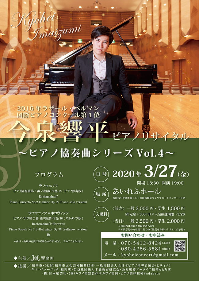今泉響平ピアノリサイタル ピアノ協奏曲シリーズVol.4