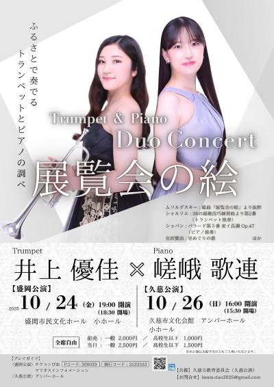 井上優佳×嵯峨歌連トランペット&ピアノデュオコンサート