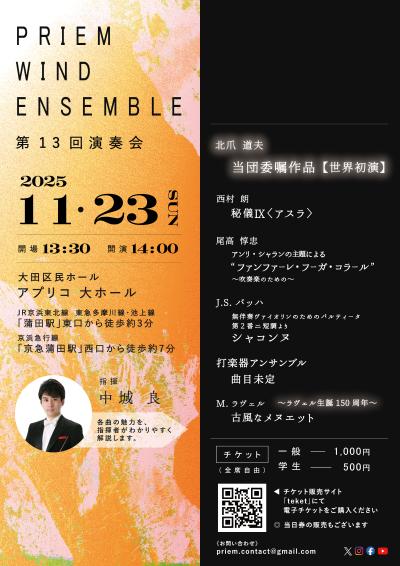 PRIEM WIND ENSEMBLE 第13回演奏会