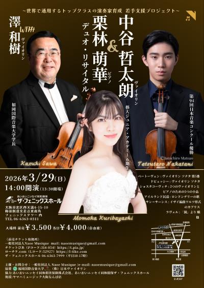 中谷哲太朗 栗林萌華 デュオ・リサイタル with 澤和樹