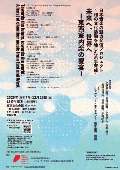 未来へ、世界へ ― 東西室内楽の饗宴