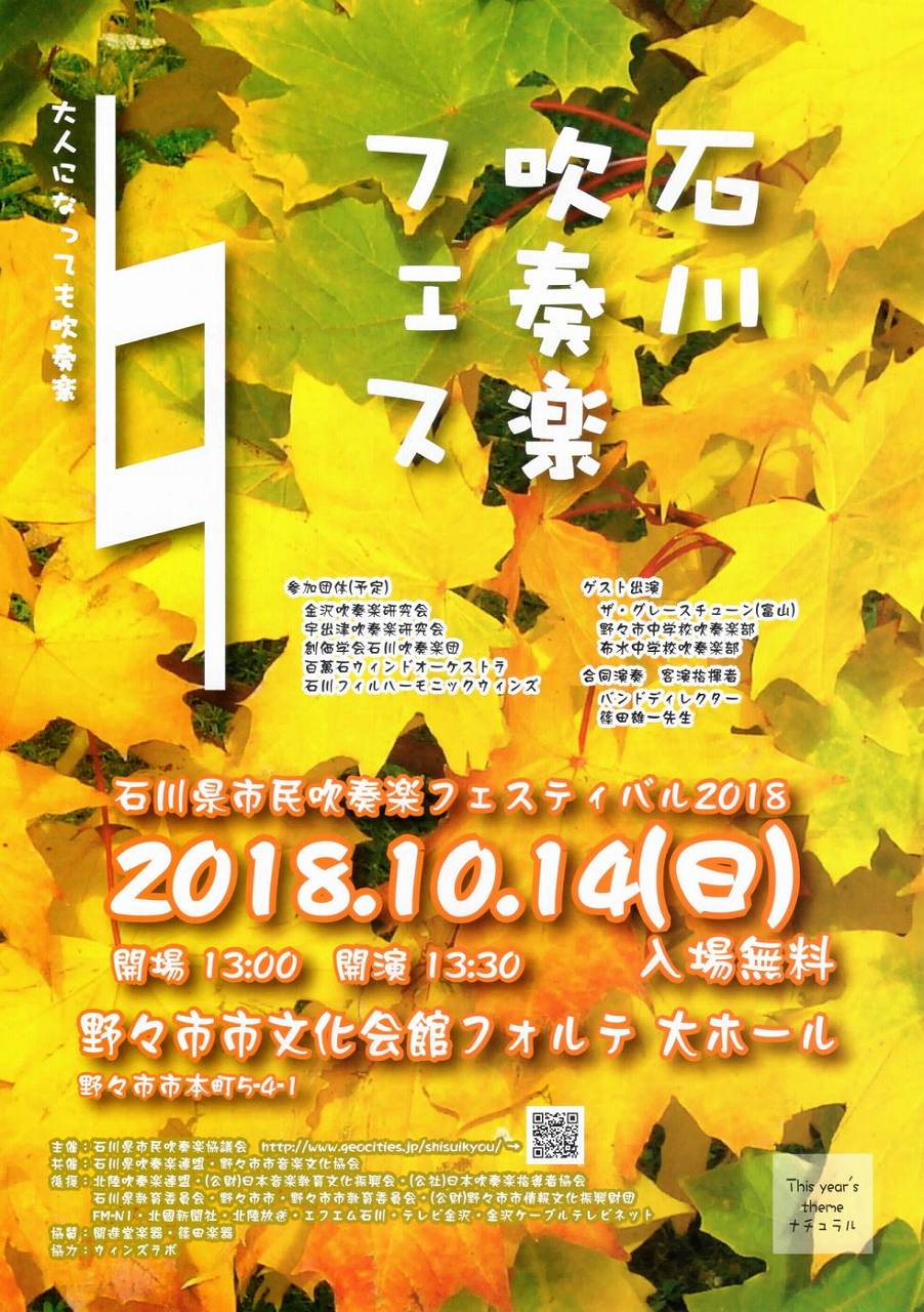 石川県市民吹奏楽フェスティバル2018