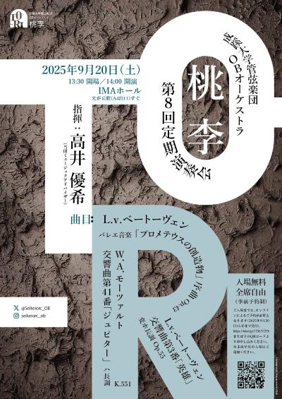 成蹊大学管弦楽団OBオーケストラ「桃李」 第8回定期演奏会
