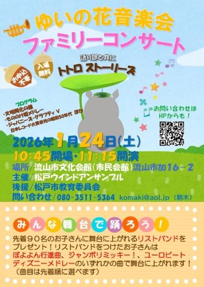 ゆいの花音楽会ファミリーコンサート