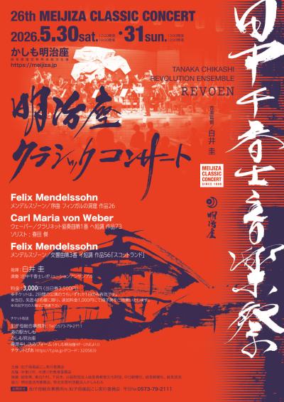 第26回明治座クラシックコンサート
