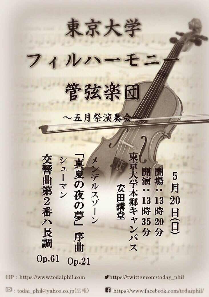 東京大学フィルハーモニー管弦楽団