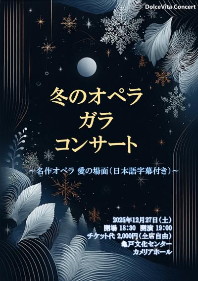 冬のオペラガラ・コンサート