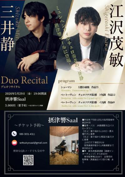 チェロ三井静×ピアノ江沢茂敏 デュオ・リサイタル