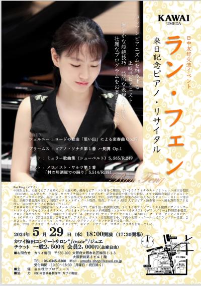 ラン・フェン来日記念ピアノ・リサイタル