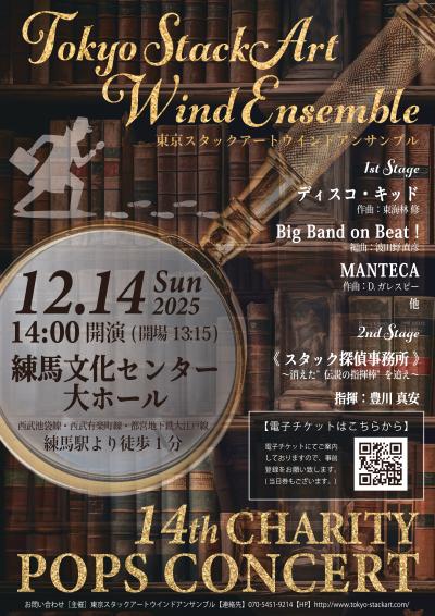 Tokyo StackArt Wind Ensemble ポップスコンサート