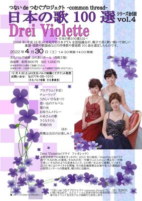 日本の歌100選 vol.4 Drei Violette