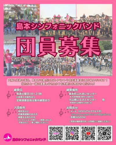 島本シンフォニックバンド