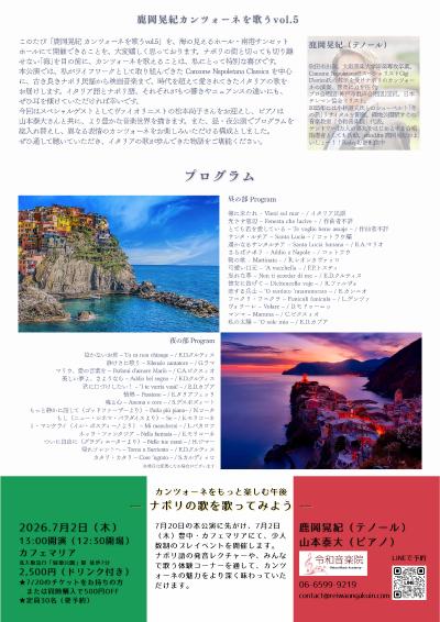  鹿岡晃紀カンツォーネを歌うVol.5