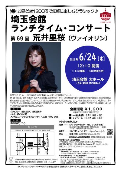 埼玉会館ランチタイム・コンサート第69回 荒井里桜（ヴァイオリン）