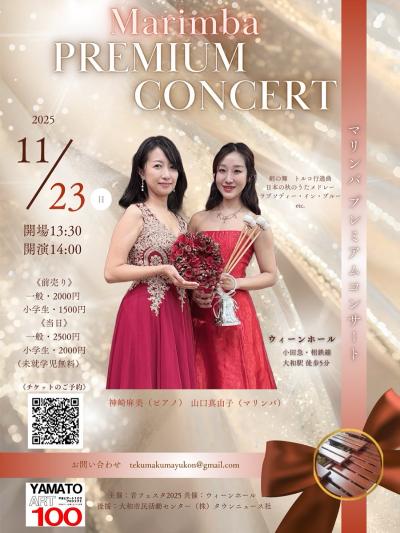 マリンバプレミアムコンサート