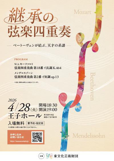 継承の弦楽四重奏