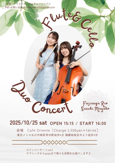 藤永莉央・鈴木真柚子　フルート＆チェロ　デュオコンサート