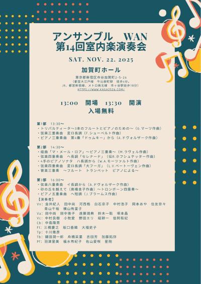 アンサンブルWAN  第14回室内楽演奏会