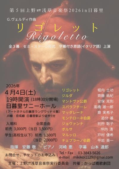 かっぱ橋歌劇団公演「リゴレット」