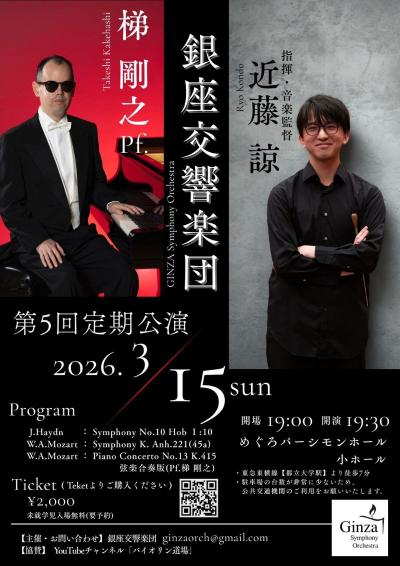 銀座交響楽団 第5回定期公演