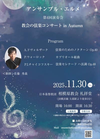 アンサンブル・エルメ 教会の弦楽コンサート in Autumn