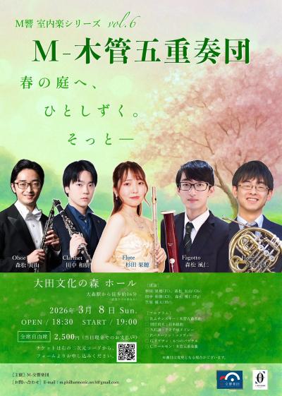 M響室内楽シリーズvol.6 M-木管五重奏団