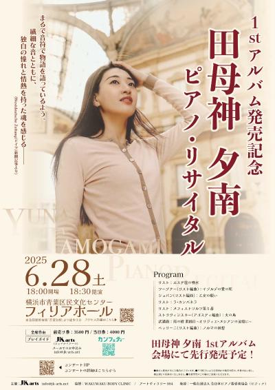田母神夕南 ピアノ・リサイタル