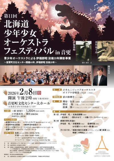 第11回北海道少年少女オーケストラフェスティバルin音更