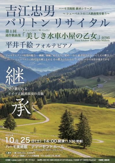 吉江忠男 バリトンリサイタル ハーモ美術館 継承シリーズ 美しき水車小屋の乙女