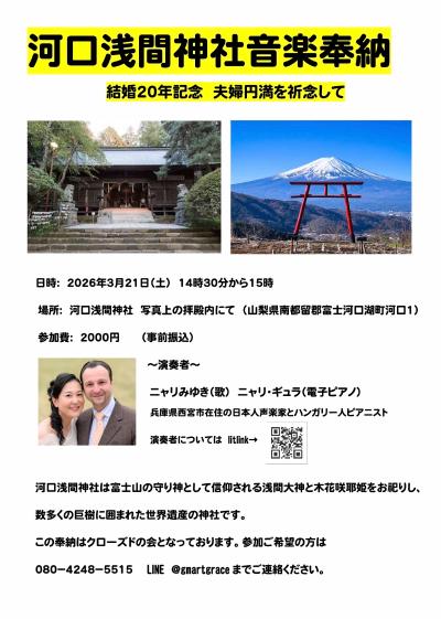 河口浅間神社音楽奉納