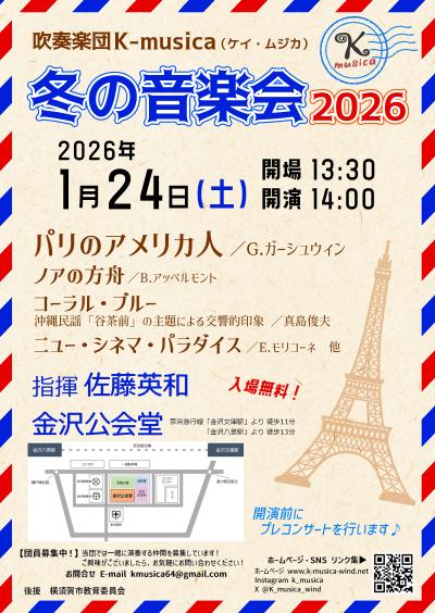 吹奏楽団K-musica　冬の音楽会2026