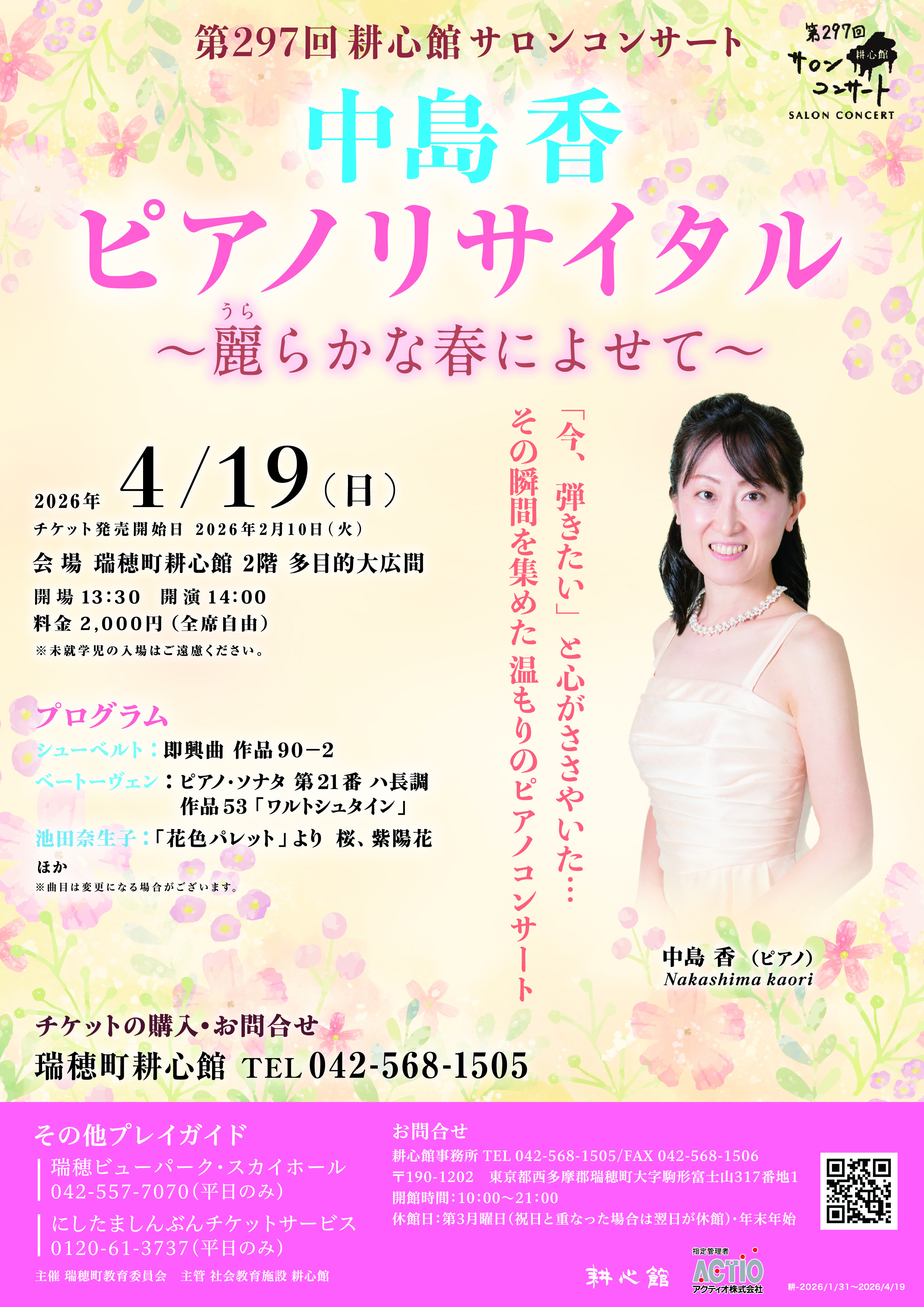 中島 香 ピアノリサイタル 第297回耕心館サロンコンサート