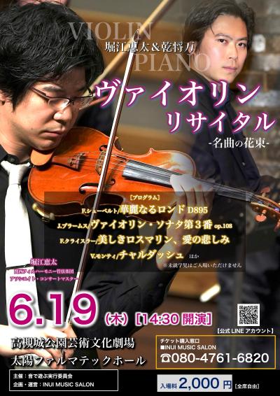 堀江恵太・乾将万 ヴァイオリンリサイタル「名曲の花束」